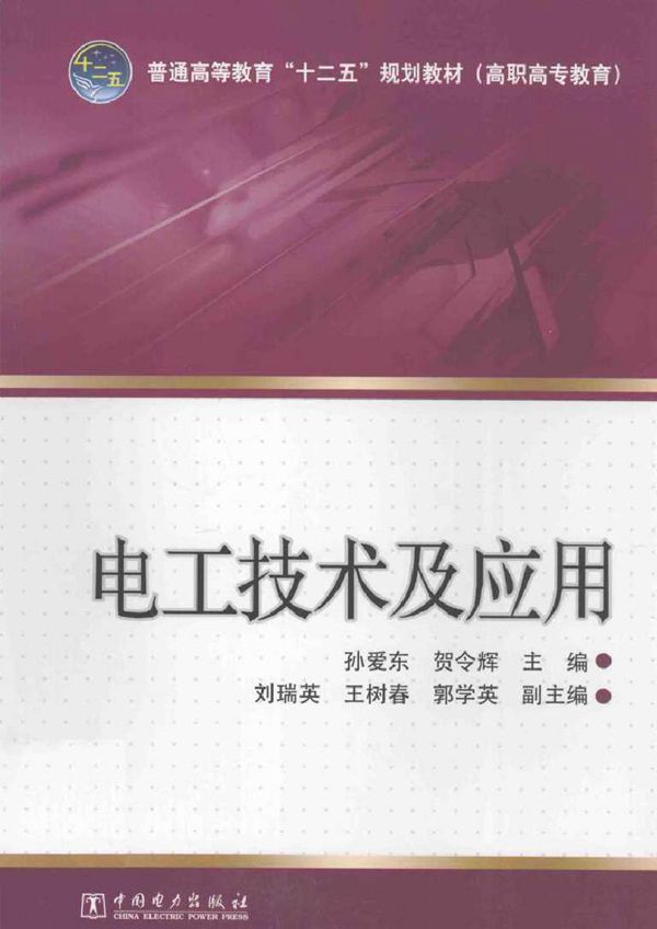 电工技术及应用 (孙爱东，贺令辉)