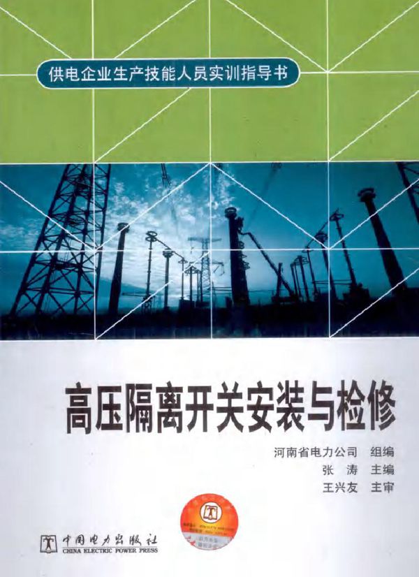 供电企业生产技能人员实训指导书 高压隔离开关安装与检修