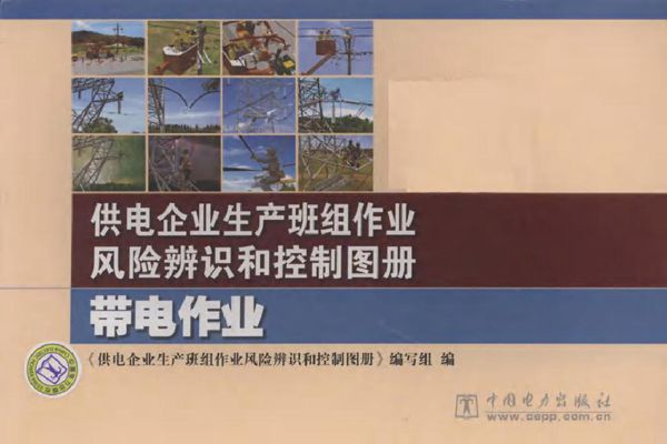 供电企业生产班组作业风险辨识和控制图册 带电作业