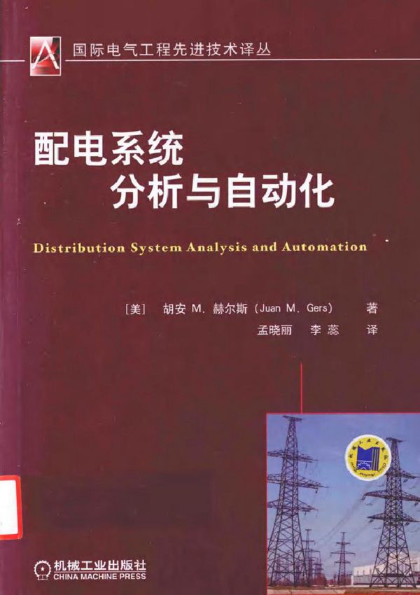 国际电气工程先进技术译丛 配电系统分析与自动化