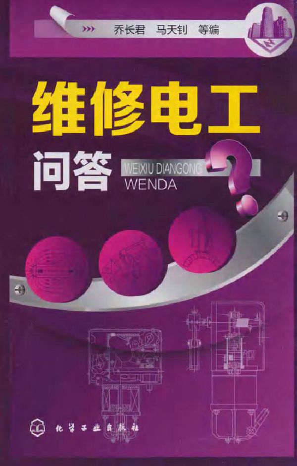 维修电工问答 (乔长君,马天钊 编)