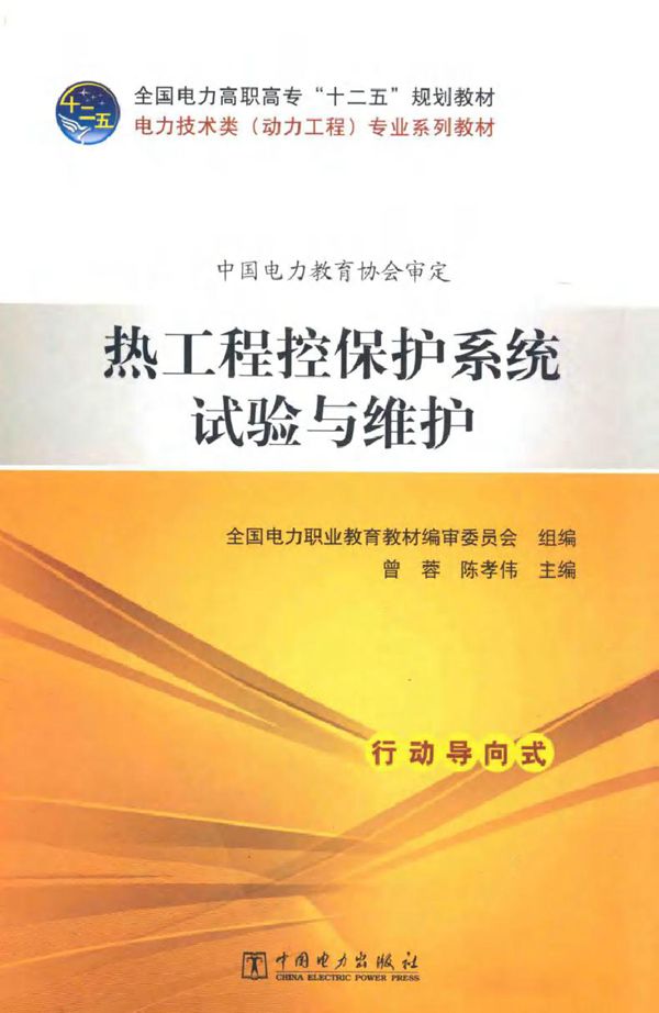 热工程控保护系统试验与维护