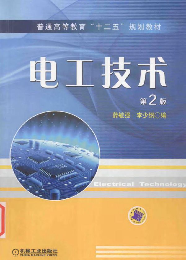 电工技术 第二版 (薛毓强，李少纲 编)