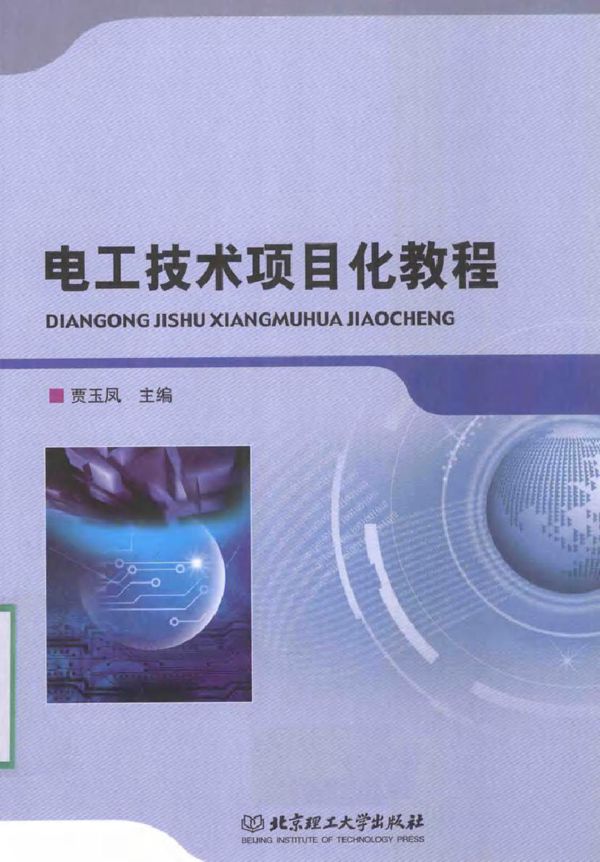 电工技术项目化教程