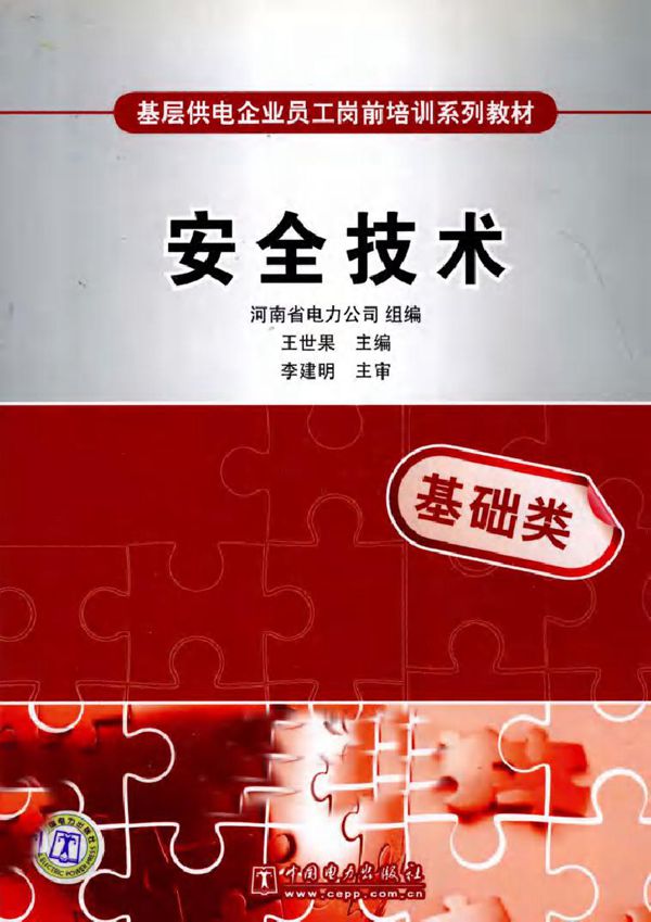 基层供电企业员工岗前培训系列教材 安全技术
