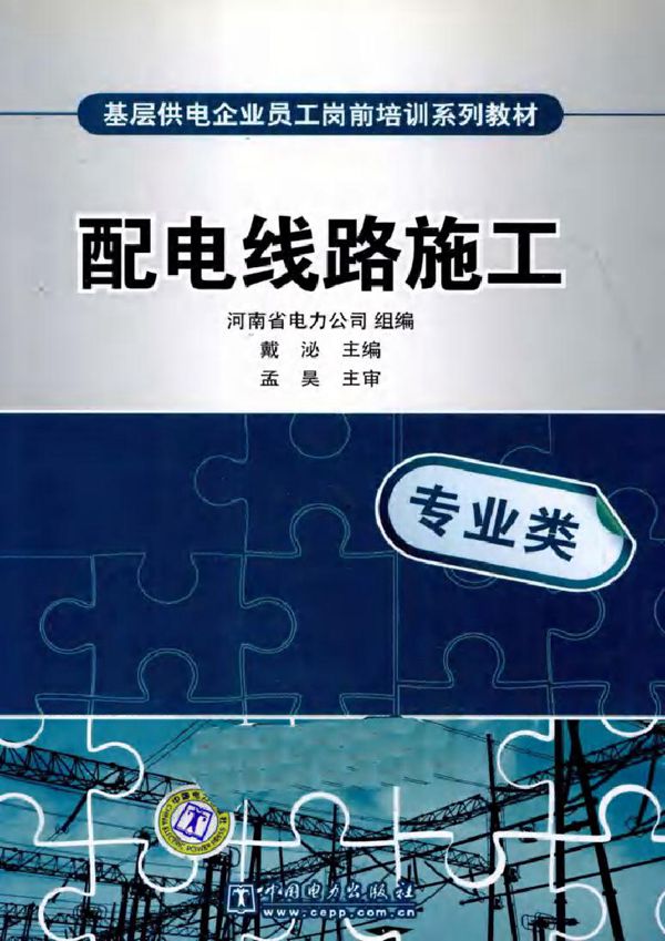 基层供电企业员工岗前培训系列教材 配电线路施工