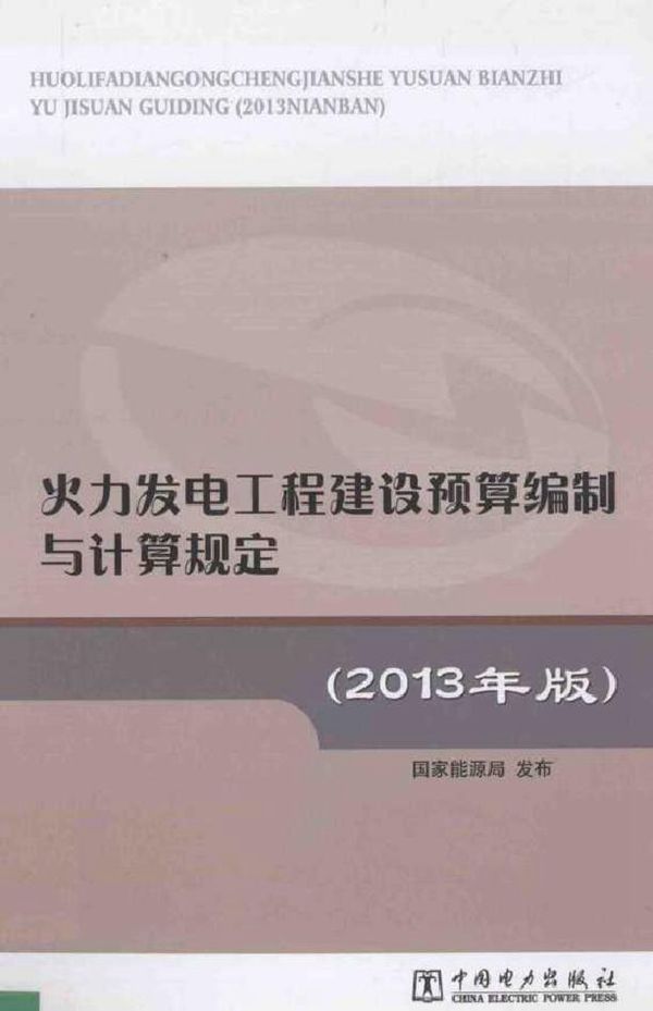 火力发电工程建设预算编制与计算规定 (2013版)