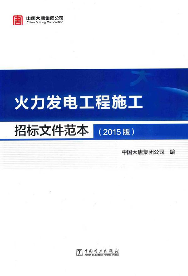 火力发电工程施工招标文件范本 2015版