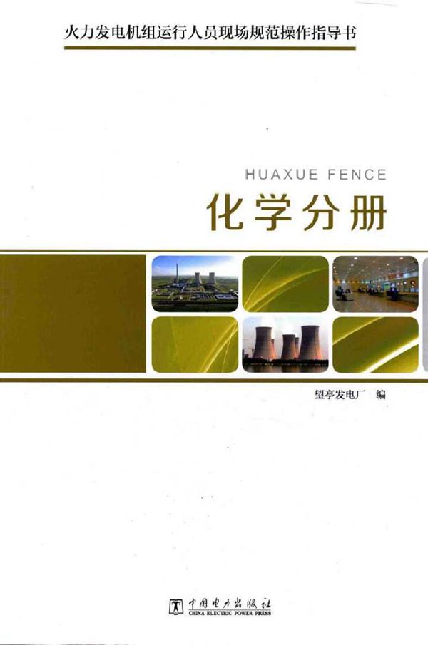 火力发电机组运行人员现场规范操作指导书 化学分册