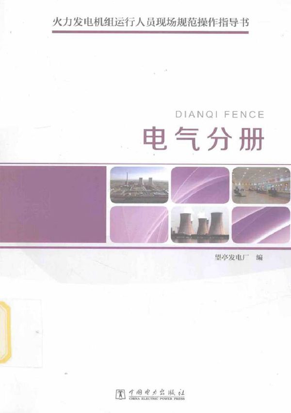 火力发电机组运行人员现场规范操作指导书 电气分册