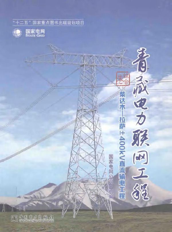 青藏电力联网工程 综合卷 柴达木-拉萨±400KV直流输电工程