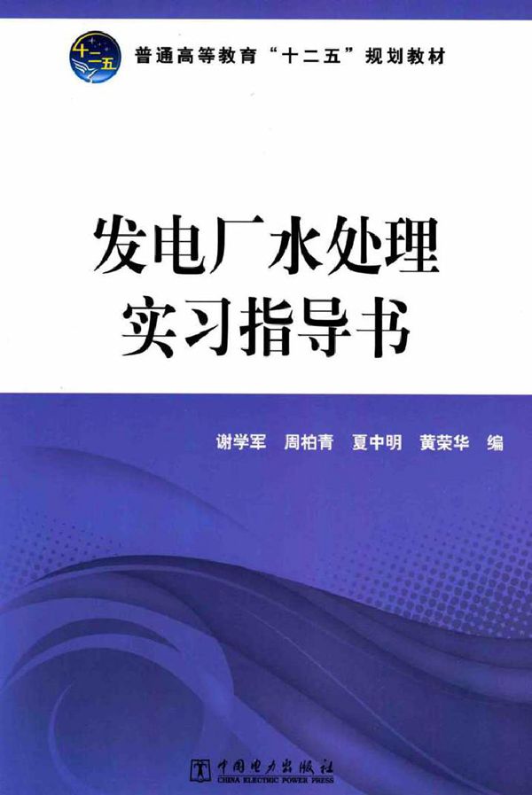 发电厂水处理实习指导书