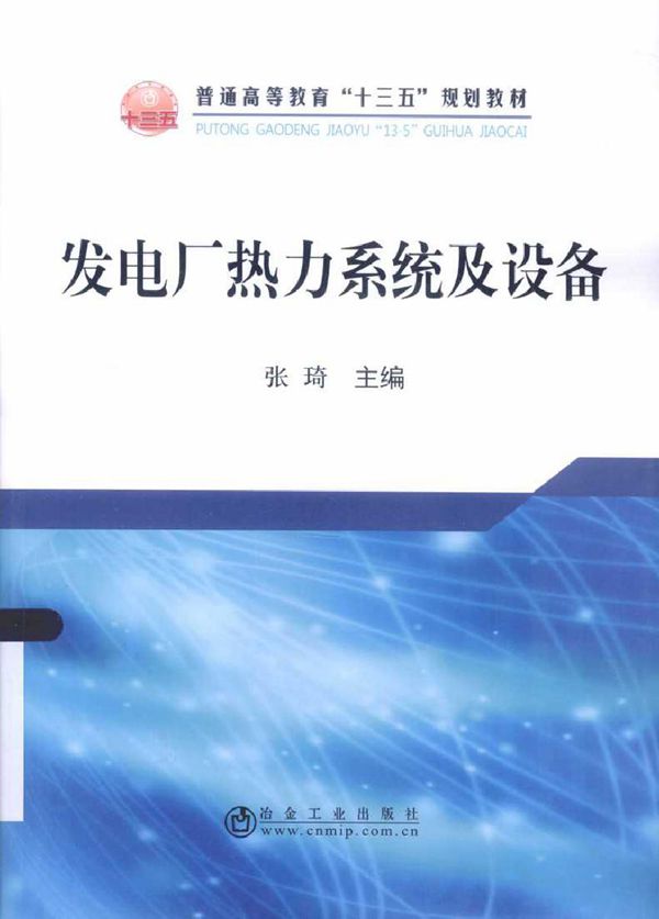发电厂热力系统及设备 (张琦)