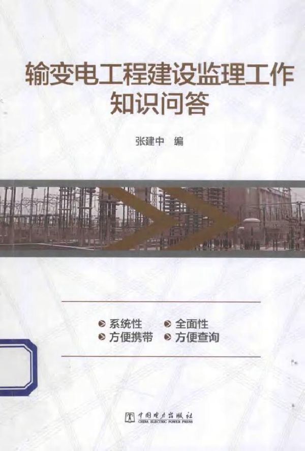 输变电工程建设监理工作知识问答