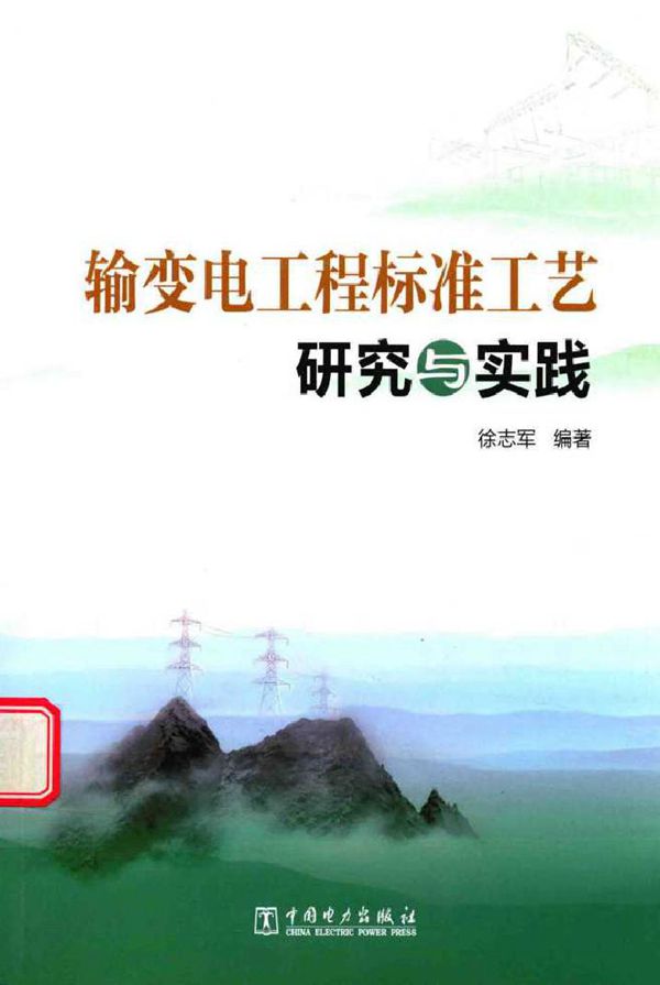 输变电工程标准工艺研究与实践