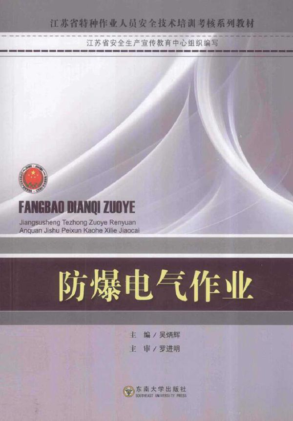 江苏省特种作业人员安全技术培训考核系列教材 防爆电气作业