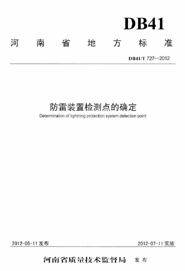 防雷装置检测点的确定