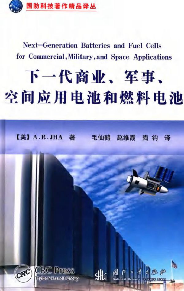 国防科技著作精品译丛 下一代商业 军事 空间应用电池和燃料电池