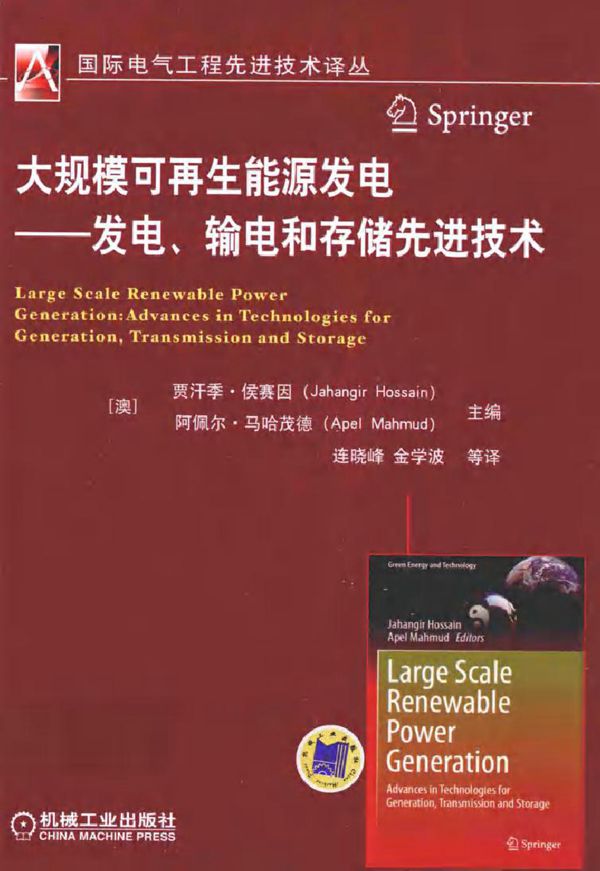 国际电气工程先进技术译丛 大规模可再生能源发电 发电 输电和存储先进技术
