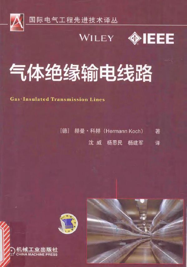 国际电气工程先进技术译丛 气体绝缘输电线路