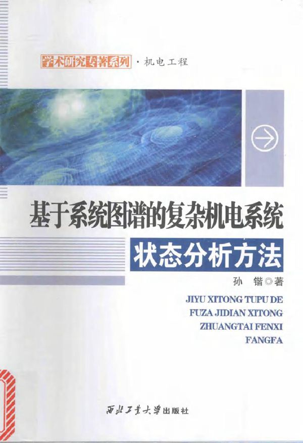 基于系统图谱的复杂机电系统状态分析方法