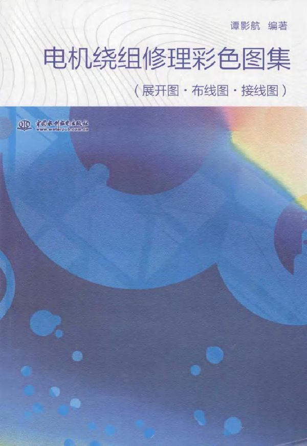 电机绕组修理彩色图集 展开图·布线图·接线图