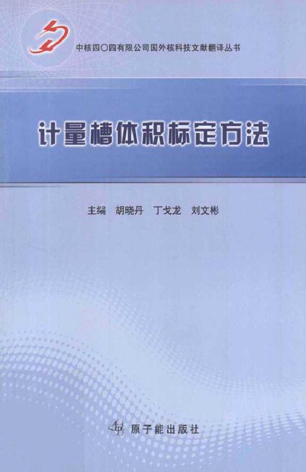 计量槽体积标定方法