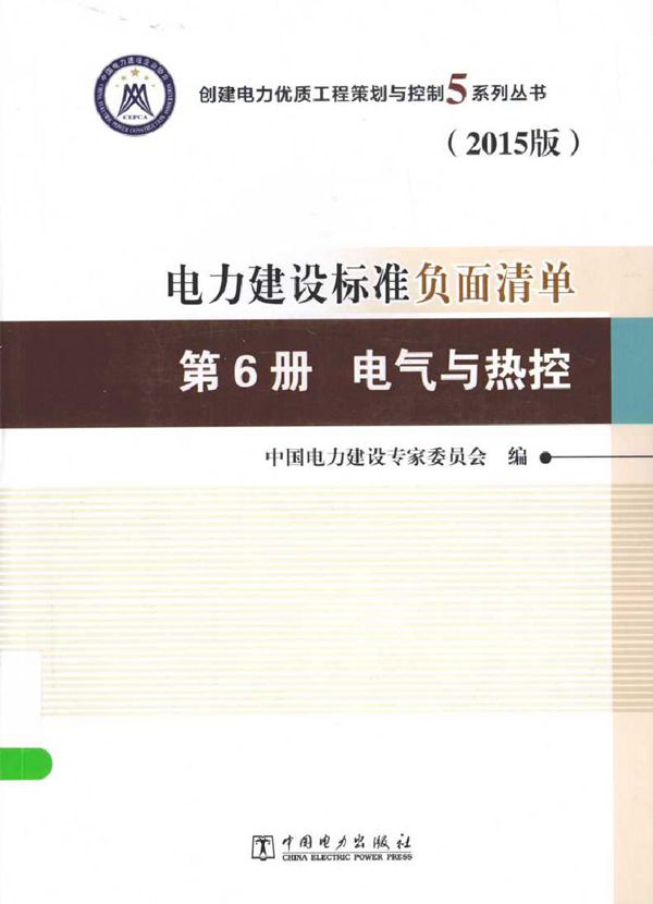 创建电力优质工程策划与控制5系列丛书 电力建设标准负面清单 第6册 电气与热控 2015版