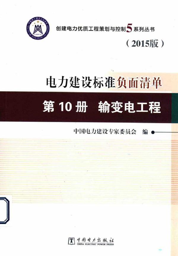 创建电力建设优质工程策划与控制5系列丛书 电力建设标准负面清单 第10册 输变电工程 2015版