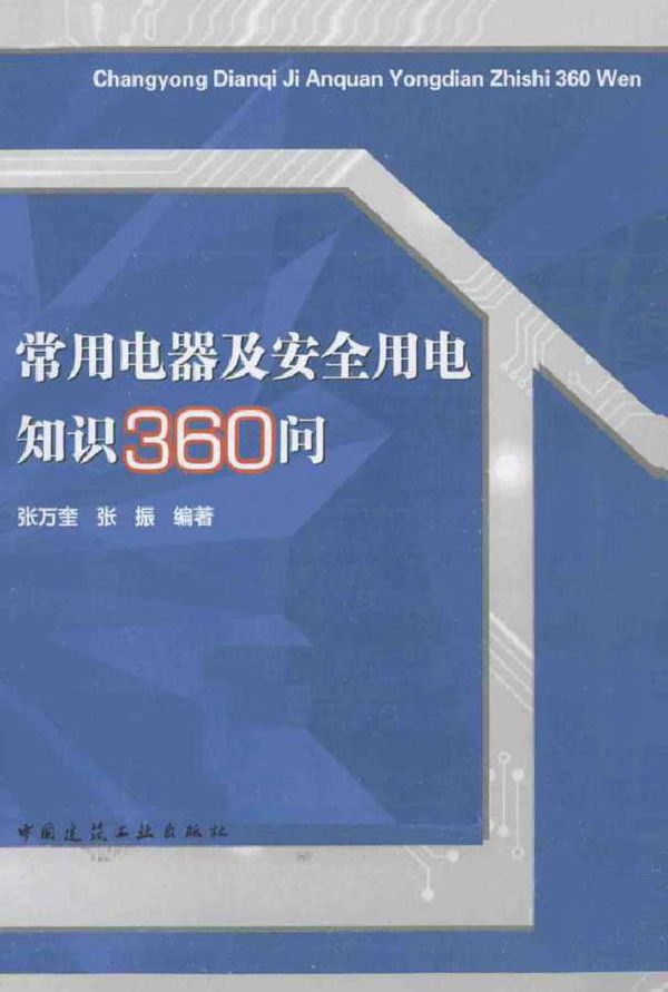 常用电器及安全用电知识360问