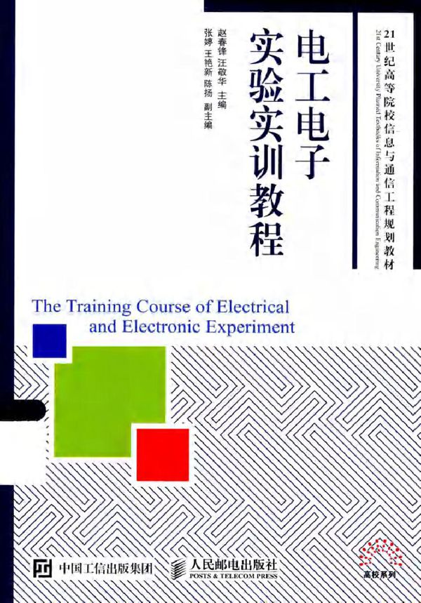 电工电子实验实训教程 (赵春锋,汪敬华)
