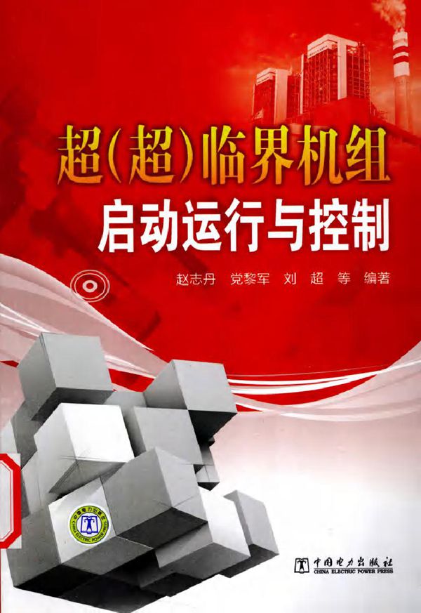 超(超)临界机组启动运行与控制