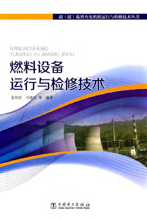 超(超)临界火电机组运行与检修技术丛书 燃料设备运行与检修技术