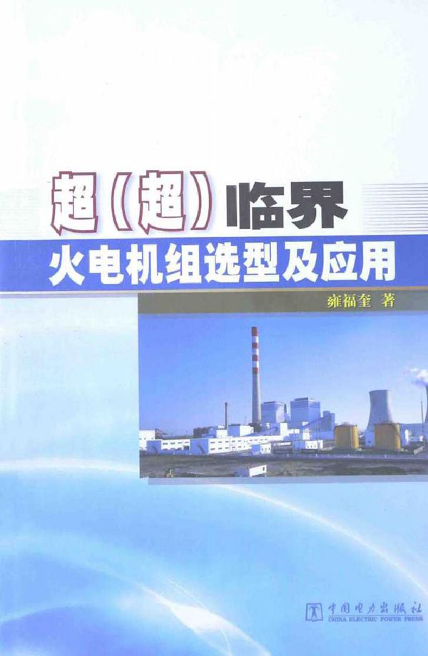 超(超)临界火电机组选型及应用