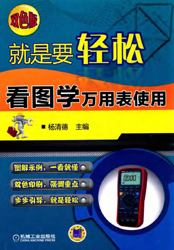 看图学万用表使用 就是要轻松