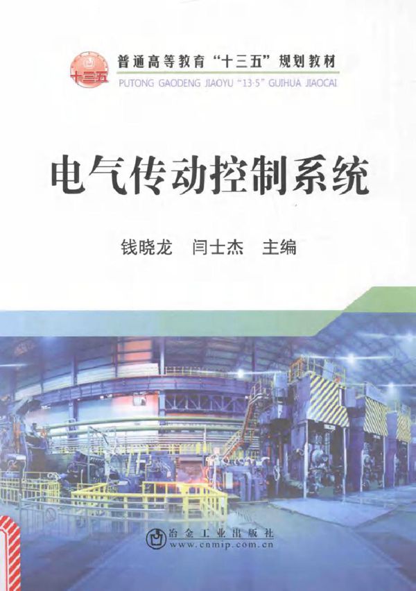 电气传动控制系统 (钱晓龙,闫士杰)