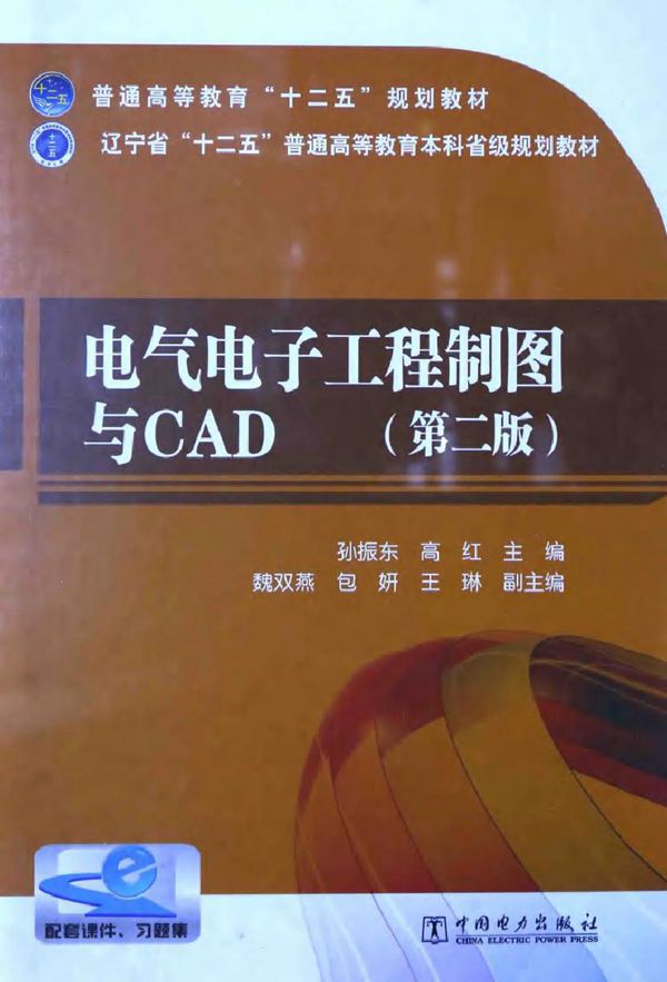 电气电子工程制图与CAD 第2版