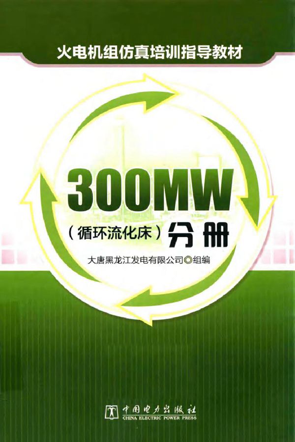 火电机组仿真培训指导教材 300MW（循环流化床）分册
