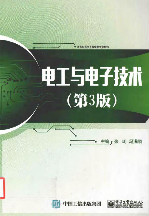 电工与电子技术 (张明,冯满顺)