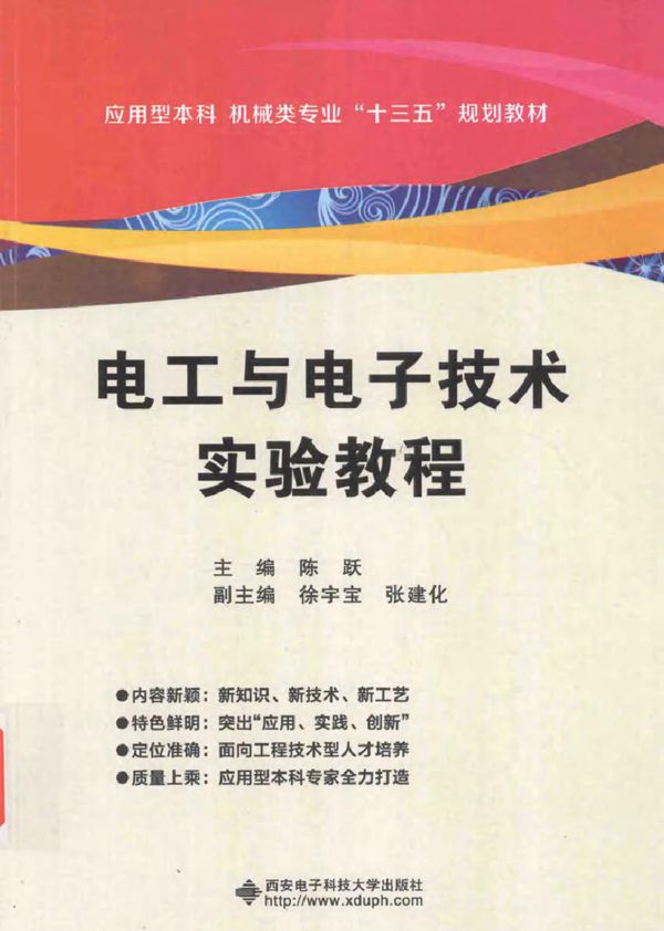 电工与电子技术实验教程 (陈跃)