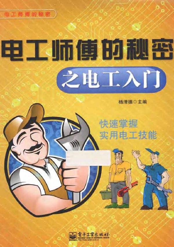 电工师傅的秘密 电工师傅的秘密之电工入门