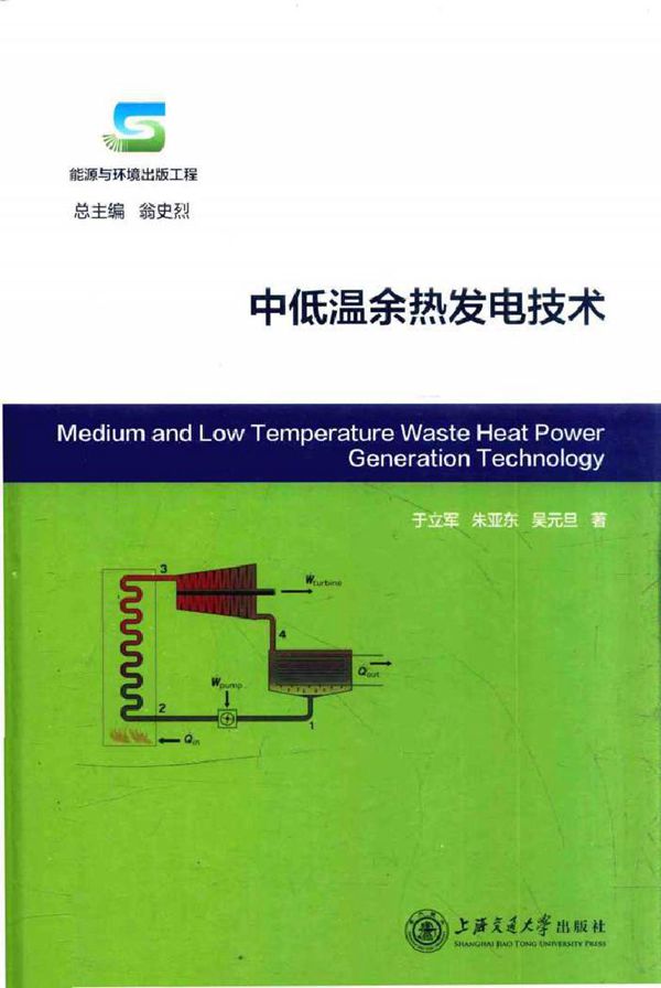 中低温余热发电技术
