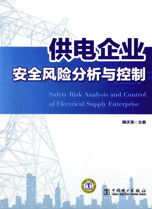 供电企业安全风险分析与控制