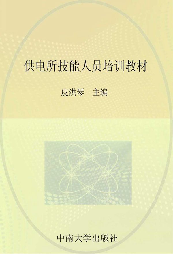 供电所技能人员培训教材 配电分册