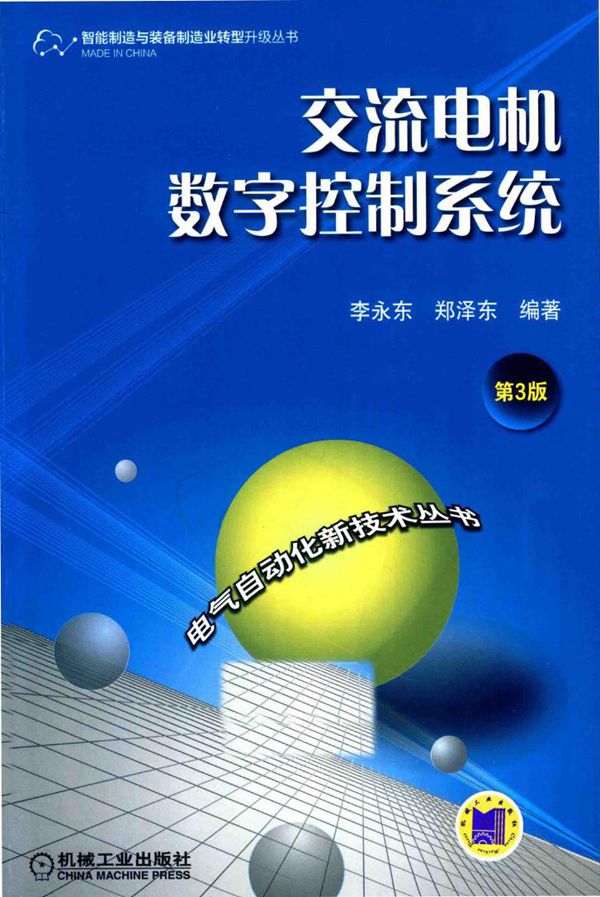 智能制造与装备制造业转型升级丛书 交流电机数字控制系统 第3版