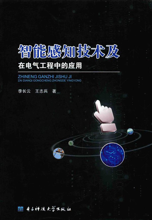 智能感知技术及在电气工程中的应用
