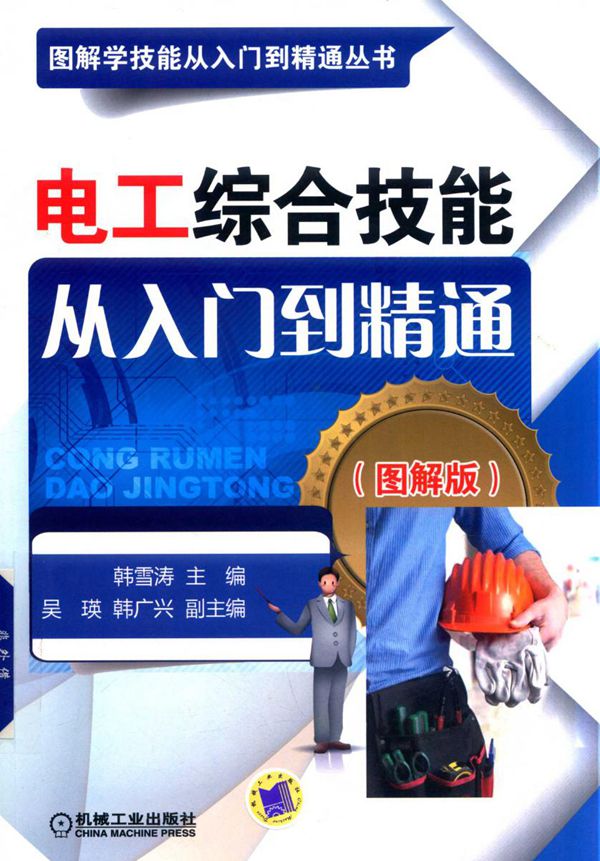 图解学技能从入门到精通丛书 电工综合技能从入门到精通 图解版