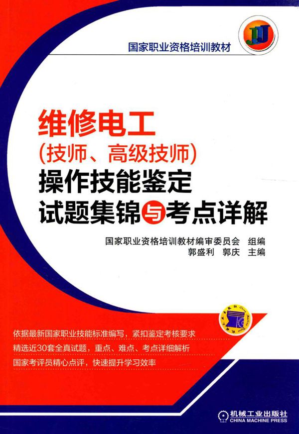 维修电工(技师 高级技师)操作技能鉴定试题集锦与考点详解