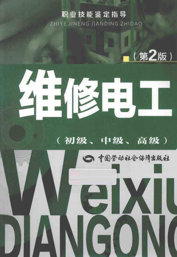 职业技能鉴定指导 维修电工 初级 中级 高级 第2版
