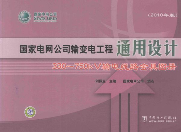 国家电网公司输变电工程通用设计 330-750kV输电线路金具图册 (2010版)